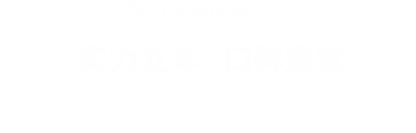 業(yè)之峰實(shí)力立本 口碑造家